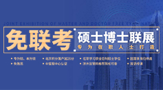 免聯(lián)考在職碩士博士專題頁